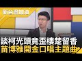 分析柯剃頭竟歪樓到楚留香! 新台灣KTV開張 阿苗開金口唱主題曲 曝期刊竟看到黃珊珊投書「反對憲法訴訟法 」阿苗嚇到:黃珊珊竟出怪聲｜許貴雅主持｜【新台灣加油PART1】20241112｜三立新聞台