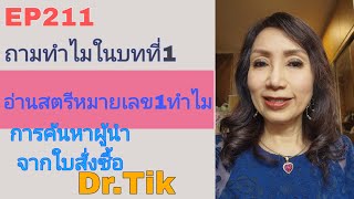 EP211 ถามทำไม ในบทที่1- อ่านสตรีหมายเลข1ไปทำไม- ค้นหาผู้นำจากใบสั่งซื้อ FCA ดร.จินตนา พรจะเด็ด