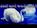 hanshlo chalyo javano ekalo re...હંસલો ચાલ્યો જવાનો એકલો રે... કિર્તન નીચે લખેલ છે શ્રીનાથ મંડળ...