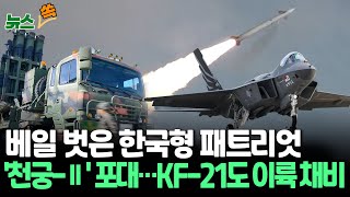 [뉴스쏙] 베일 벗은 한국형 패트리엇 '천궁-Ⅱ' 포대…KF-21도 이륙 채비 / 연합뉴스TV (YonhapnewsTV)