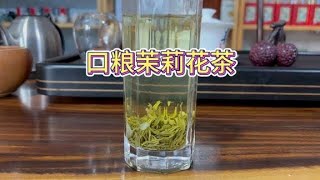 口粮茉莉花茶上新，北方人最爱的茉莉花茶，这个品质只要一百出头