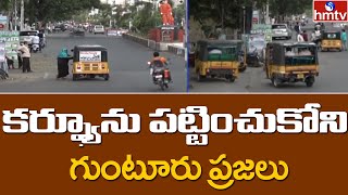 కర్ఫ్యూను పట్టించుకోని గుంటూరు ప్రజలు | Guntur Curfew Latest Update | hmtv