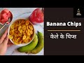 Super Quick Banana Chips | केले के चिप्स | Snacks | Recipe In The Description