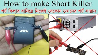 How to make Short Killer ,short killer kaise banana,শর্ট কিলার বানিয়ে ফেলুন নিজেই