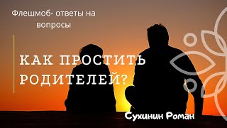 Вопросы - ответы для участников флешмоба \