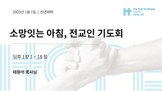 2025년 1월 1일_전교인기도회