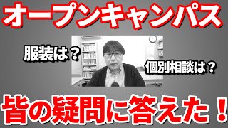 オープンキャンパスに行く前日までに見て下さい｜高校生専門塾の講師が皆さんからいただいたオープンキャンパスの疑問にお答えしました｜大学受験・推薦・総合選抜