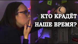 Куда уходит время?