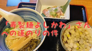 【グルメ】「寿製麺よしかわ川越店」さんへの道のり