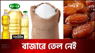 বাজারে স্থিতিশীল ছোলা, খেজুর ও চিনি | Daily Bazar | Deepto News