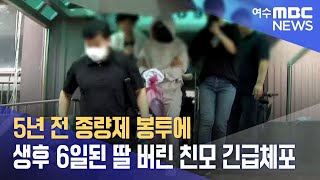 5년 전 종량제 봉투에 생후 6일된 딸 버린 친모 긴급체포 -R (230707금/뉴스데스크)