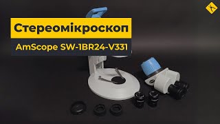 Бінокулярний стереомікроскоп AmScope SW-1BR24-V331