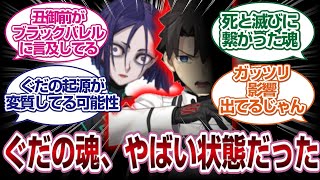 [新事実]丑御前が語るぐだの魂の状態が不穏すぎる....[FGO反応]