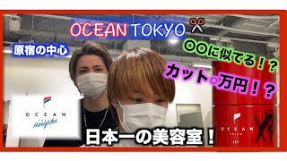 【OCEAN TOKYO】日本一の美容室の実力は！新ワックス登場！！