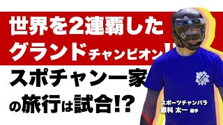 スポーツチャンバラ：原科太一選手【アスリート対談_039_前編】