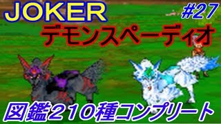 ドラゴンクエストモンスターズジョーカー１ 【１１年ぶりにプレイ】#２７ 図鑑コンプリート　交換でいただいたモンスターでJOKER完成！ kazuboのゲーム実況