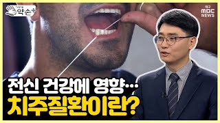 전신 건강에 영향···치주질환이란? [치주질환 치료와 예방 ①] | 메디컬 약손