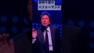 布施明（当時73歳）ライブならではのパフォーマンス