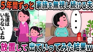 5年ずっと私と娘を無視してくる夫→放置して出ていってみた結果ｗ【2ch修羅場スレ】【2ch スカッと】