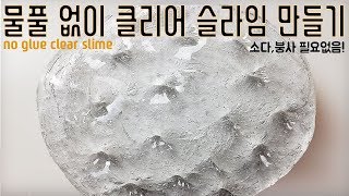 💧물풀 없이 클리어 슬라임 만들기(붕사,리뉴,소다 필요없음!) how to make clear slime without glue, borax, baking powder