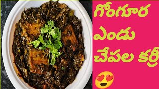 గోంగూర ఎండు చేపల కర్రీ😍||gongura yendu chepala curry..