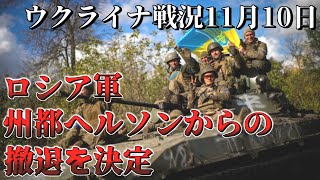 【ウクライナ戦況】2022年11月10日　ロシア国防省、ドニプロ川西岸からの撤退を決定【ゆっくり解説】