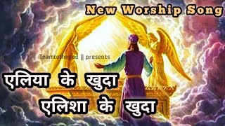 ALIYA KE KHUDA ALISHA KE KHUDA | ਯੇਲੀਆ ਕੇ ਖੁਦਾ ਅਲੀਸ਼ਾ ਕੇ ਖੁਦਾ | WORSHIP SONG LYRICS | ANM MINISTRY