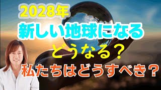 【並木良和さん】激動の時代、私たちはどうすべきか？これからどうなる？2023年～2028年の流れ、地球は新しく生まれ変わる（アセンション、分離、手放し、統合）（未来予測）