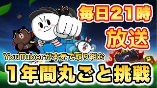 【毎日21時配信・004日目】youtuberが無課金で1年本気でやったらどうなるか！★1年無課金チャレンジ★（LINEレンジャー/LINE rangers/ไลน์เรนเจอร์/銀河特攻隊）