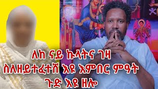 ለከ ናይ ኩላትና ገዛ ስለዘይተፈተሸ እዩ እምበር ምዓት ጉድ እዩ ዘሎ