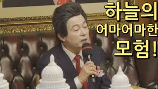 하늘의 어마어마한 모험 시작!(☎010-2353-2725노경휘)광천불로수TV.