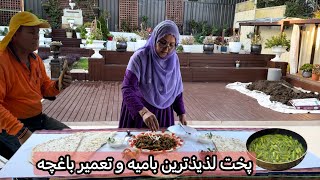 پختن بامیه لذیذ و تعمیر باغچه خانه | Cooking Delicious Okra \u0026 Renovating the Backyard Garden