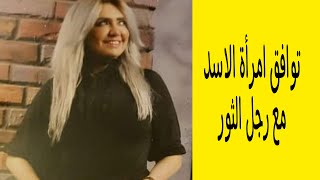 توافق امرأة الاسد مع رجل الثور