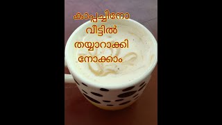 CAPPACCINO cafe style കഫേയിലെ കാപ്പച്ചിനോ ഇനി വീട്ടിൽ ഉണ്ടാക്കാം