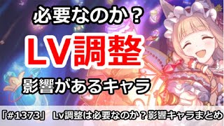 【プリコネ】Lv調整は必要なのか？影響があるキャラまとめ【プリンセスコネクト！】