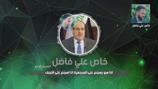 المالكي: سنسلح العشائر وسأهجم على النجف من أجل قتال مقتدى الصدر