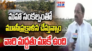 మహా సంకల్పంతో మూసి ప్రక్షళన చేస్తున్నాం వారి మద్దతు మాకే ఉంది | Minister Tummala NageshwarRao