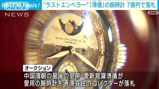 “ラストエンペラー”中国・清朝「溥儀」愛用の腕時計が7億円で落札(2023年5月25日)