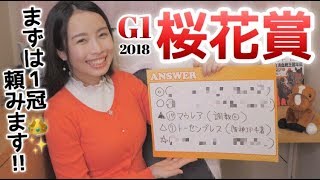 【競馬予想】G1桜花賞2018【さくまみお】