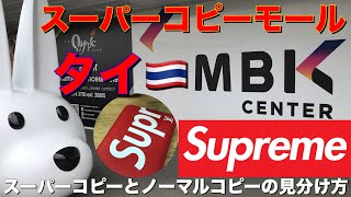 【タイ・コピー天国】MBKセンターがコピー商品だらけでヤバい！スーパーコピーとノーマルコピーの見分け方 SUPREME