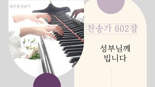 [ 찬송가 602장 ] 성부님께 빕니다 / 피아노 반주\u0026악보 #찬송가피아노반주