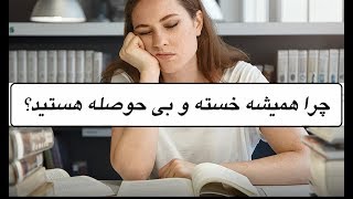 چرا همیشه خسته و بی حوصله هستید؟