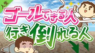 第124回 【違い3選】「目標を立ててゴールできる人」と「挫折する人」の決定的な違いについて解説【人生論】