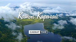 СаяхатTime – Наследие ЮНЕСКО/ Қатон – Қарағай/ Meet Me In QAZAQStan