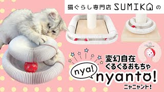 【キミとワタシのSUMIKA】変幻自在★猫おもちゃ『nya!nyanto!：ニャニャント！』キャットタワーに付けられるグルグル楽しいボールおもちゃに猫ちゃん釘付け♪