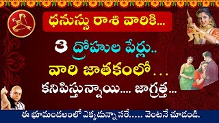 ధనస్సు రాశి వారి జాతకంలో ఈ ముగ్గురు ద్రోహుల పేర్లు కనిపిస్తున్నాయి | dhanusu rasi 2025