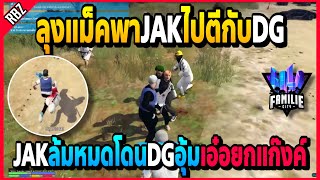 ลุงแม็คพาJAKไปตีกับDG พลาดล้มหมดโดนอุ้มเอ๋อยกแก๊งค์อย่างเดือด!! | GTA V | FML -EP.871