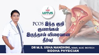 PCOS இந்த குறி குணங்கள் இருந்தால் விரைவான தீர்வு!