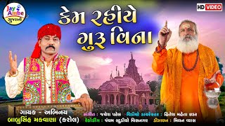 Kem Rahiye Guru Vina - Babusinh Makwana(Kaol) - New Gujarati Bhajan - HD