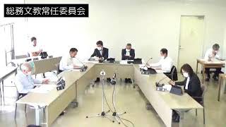 令和5年6月12日総務文教常任委員会①